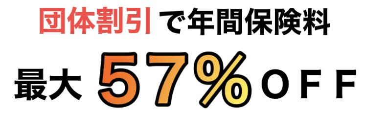 団体割引５７％ＯＦＦ