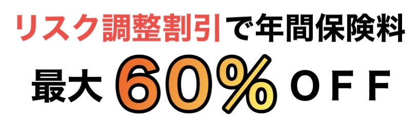 リスク調整割引６０％ＯＦＦ